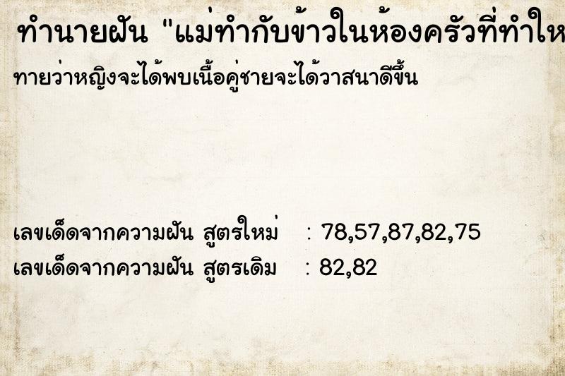 ทำนายฝัน แม่ทำกับข้าวในห้องครัวที่ทำใหม่