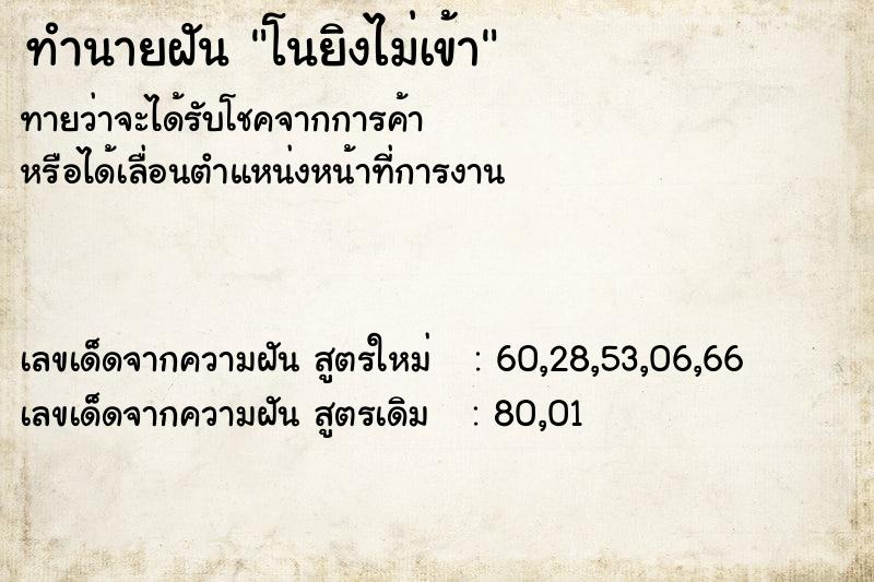 ทำนายฝัน โนยิงไม่เข้า