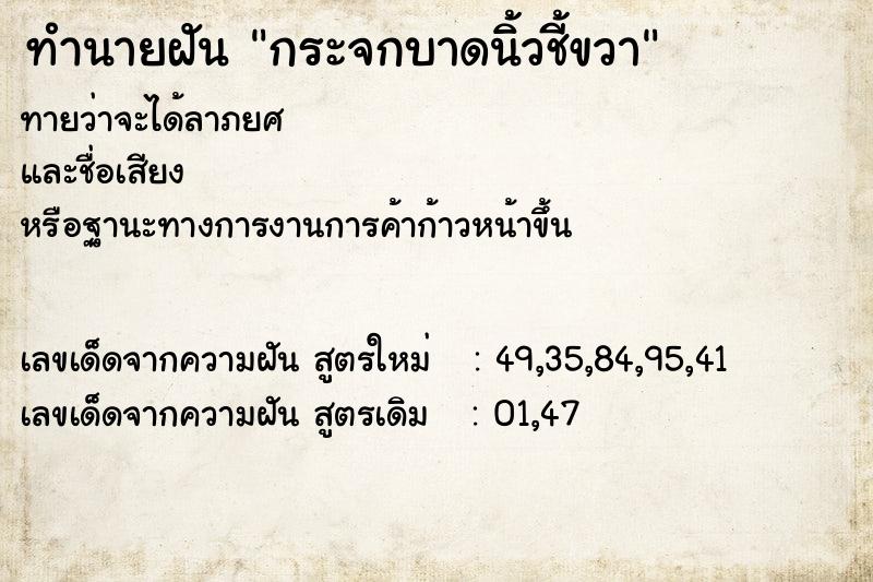 ทำนายฝัน กระจกบาดนิ้วชี้ขวา