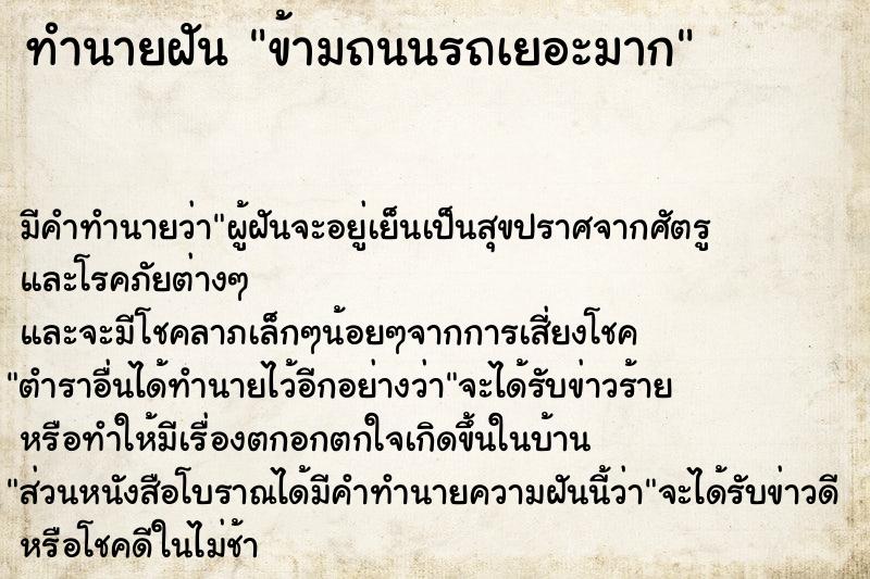 ทำนายฝัน ข้ามถนนรถเยอะมาก