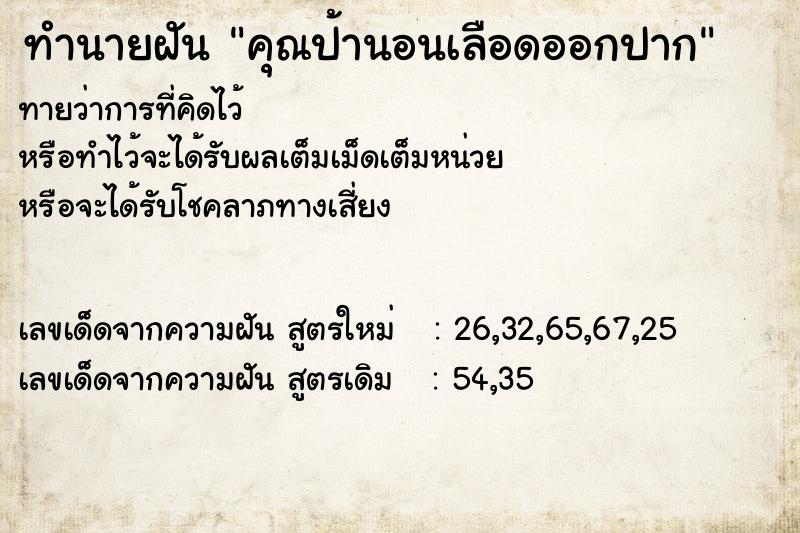 ทำนายฝัน คุณป้านอนเลือดออกปาก