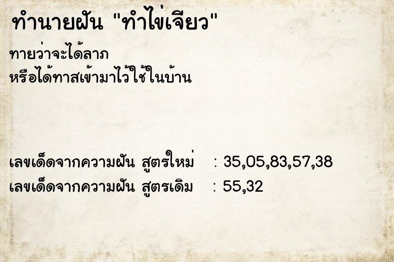 ทำนายฝัน ทำไข่เจียว