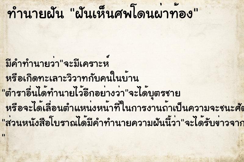 ทำนายฝัน ฝันเห็นศพโดนผ่าท้อง