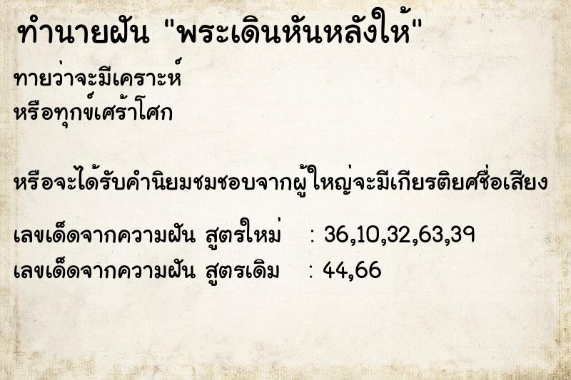 ทำนายฝัน พระเดินหันหลังให้