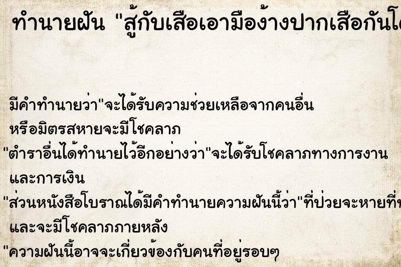 ทำนายฝัน สู้กับเสือเอามือง้างปากเสือกันโดนกัด