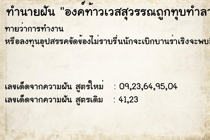 ทำนายฝัน องค์ท้าวเวสสุวรรณถูกทุบทำลาย