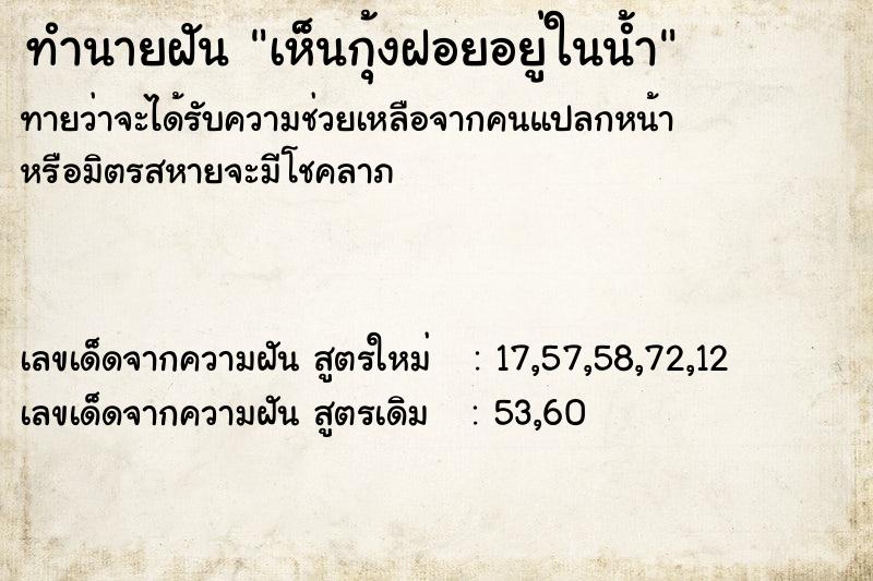 ทำนายฝัน เห็นกุ้งฝอยอยู่ในน้ำ