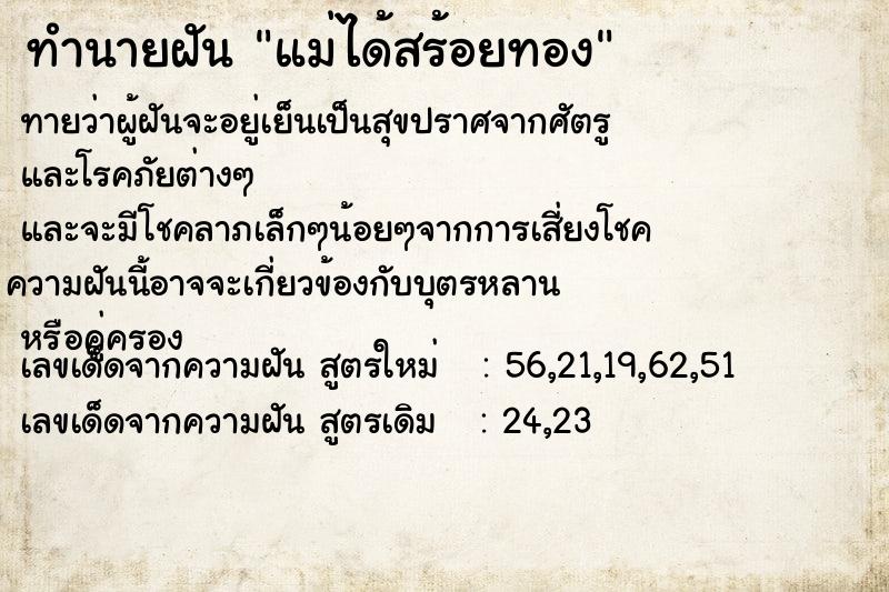 ทำนายฝัน แม่ได้สร้อยทอง