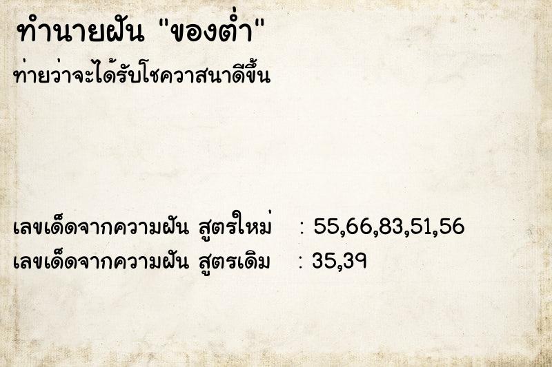 ทำนายฝัน ของต่ำ