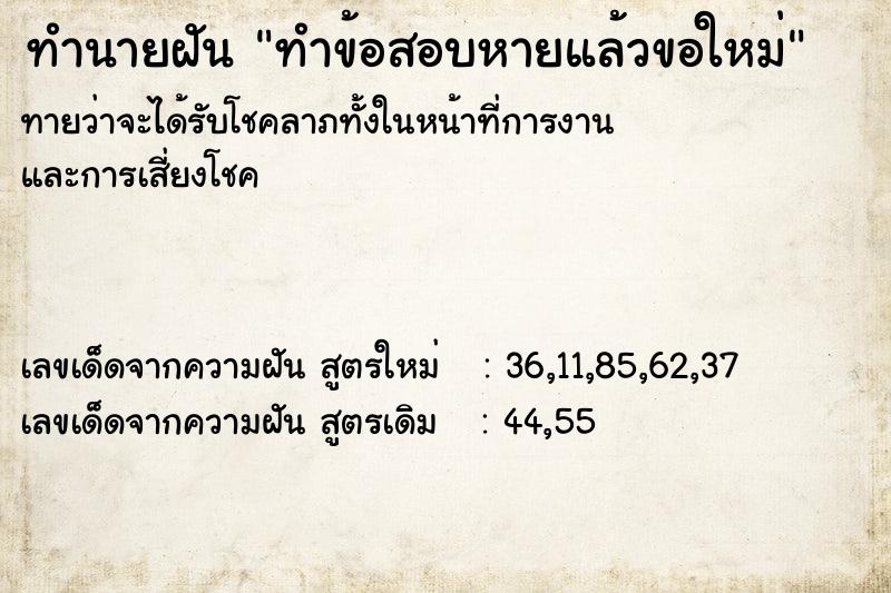 ทำนายฝัน ทำข้อสอบหายแล้วขอใหม่