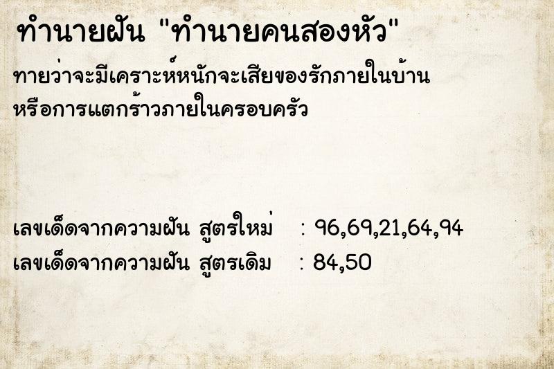 ทำนายฝัน ทำนายคนสองหัว