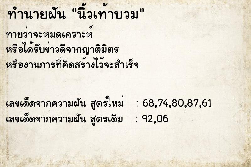 ทำนายฝัน นิ้วเท้าบวม