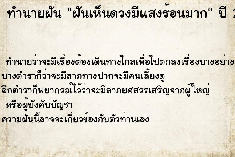 ทำนายฝัน ฝันเห็นดวงมีแสงร้อนมาก