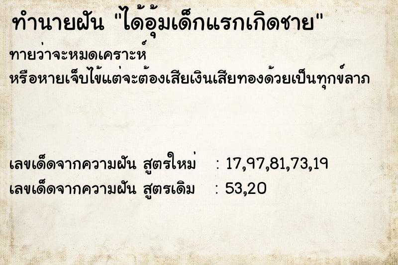 ทำนายฝัน ได้อุ้มเด็กแรกเกิดชาย