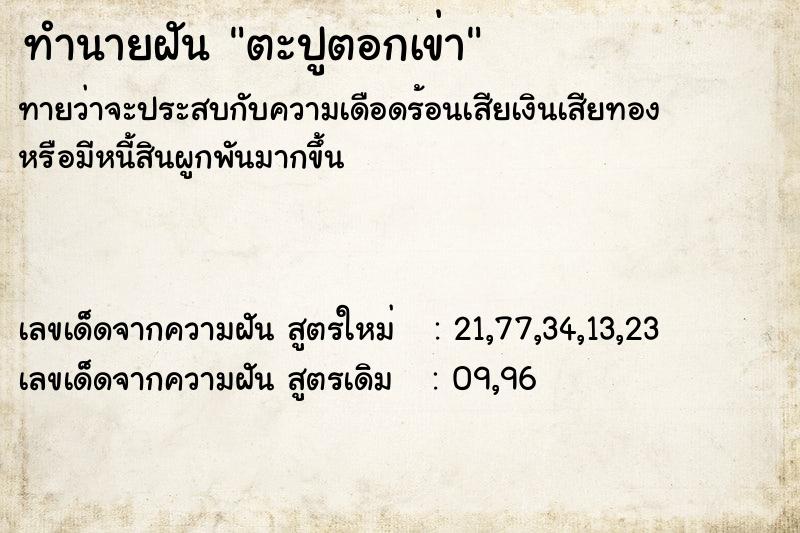 ทำนายฝัน ตะปูตอกเข่า