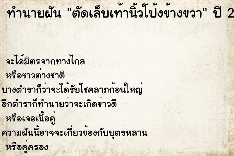 ทำนายฝัน ตัดเล็บเท้านิ้วโป้งข้างขวา  เลขนำโชค 