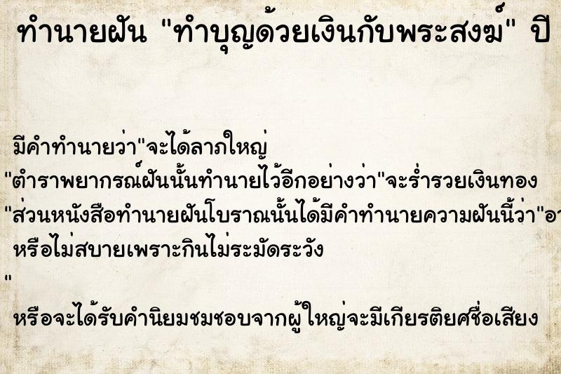 ทำนายฝัน ทำบุญด้วยเงินกับพระสงฆ์  เลขนำโชค 