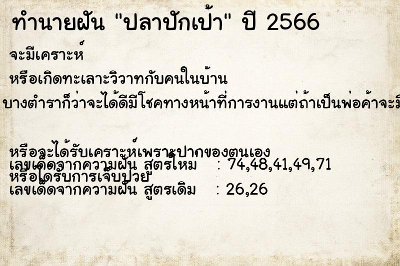 ทำนายฝัน ปลาปักเป้า  เลขนำโชค 