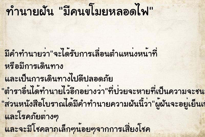 ทำนายฝัน มีคนขโมยหลอดไฟ