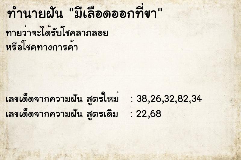 ทำนายฝัน มีเลือดออกที่ขา