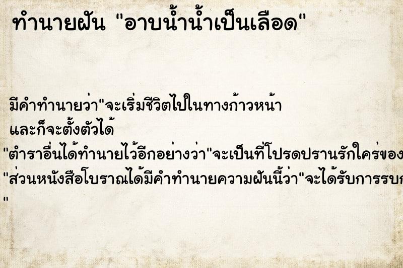 ทำนายฝัน อาบน้ำน้ำเป็นเลือด