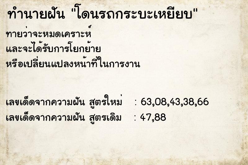 ทำนายฝัน โดนรถกระบะเหยียบ