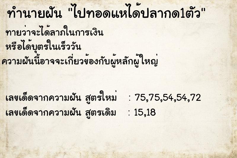 ทำนายฝัน ไปทอดแหได้ปลากด1ตัว