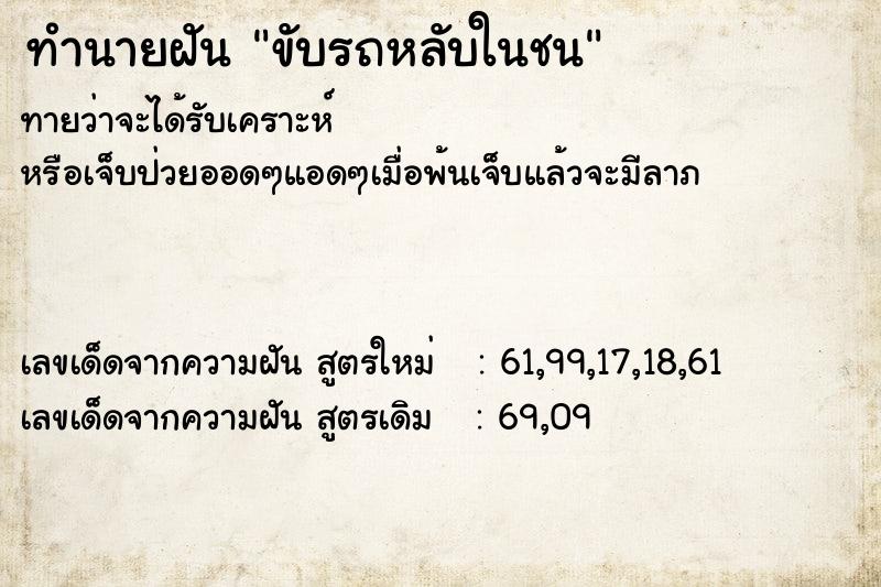 ทำนายฝัน ขับรถหลับในชน