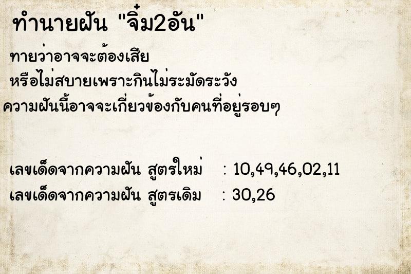 ทำนายฝัน จิ๋ม2อัน