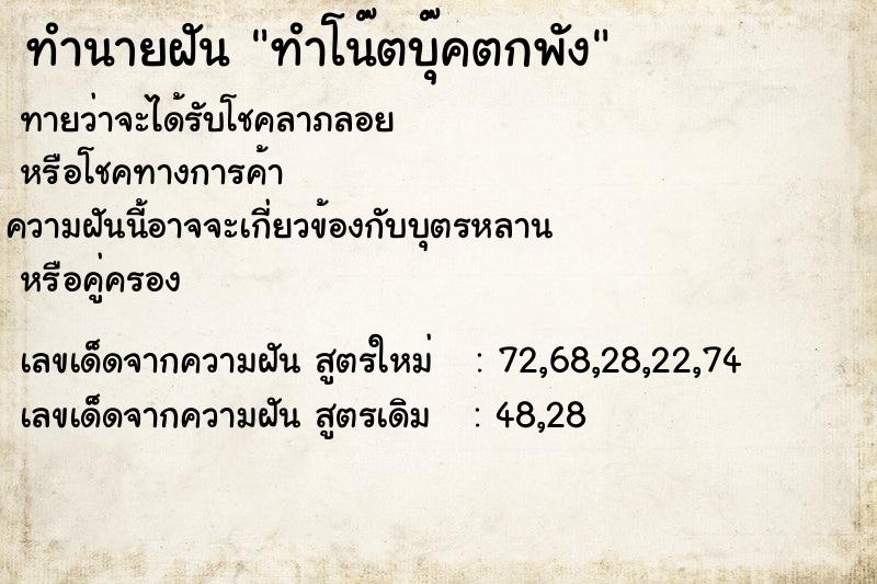 ทำนายฝัน ทำโน๊ตบุ๊คตกพัง