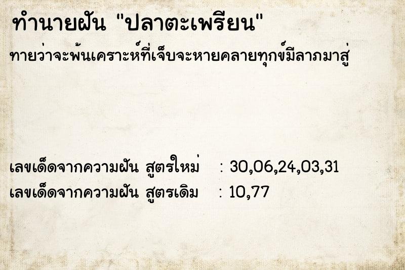 ทำนายฝัน ปลาตะเพรียน