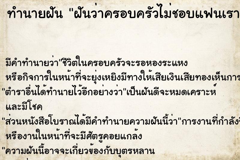 ทำนายฝัน ฝันว่าครอบครัวไม่ชอบแฟนเรา  เลขนำโชค 