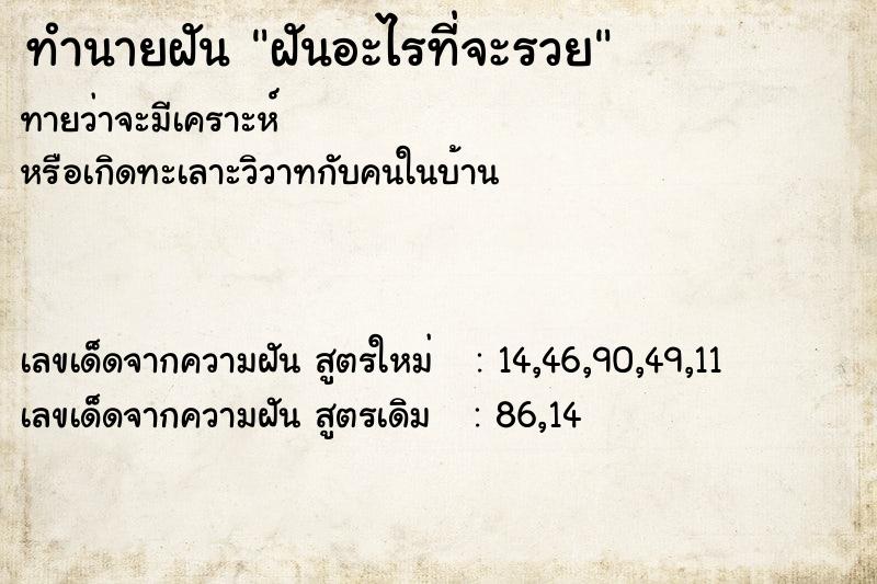 ทำนายฝัน ฝันอะไรที่จะรวย