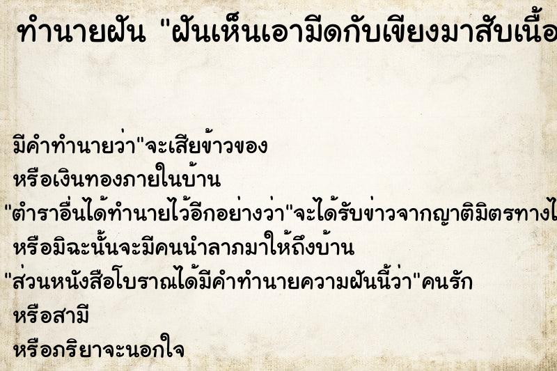 ทำนายฝัน ฝันเห็นเอามีดกับเขียงมาสับเนื้อวัว