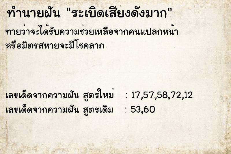 ทำนายฝัน ระเบิดเสียงดังมาก