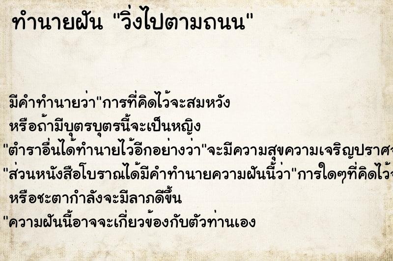 ทำนายฝัน วิ่งไปตามถนน