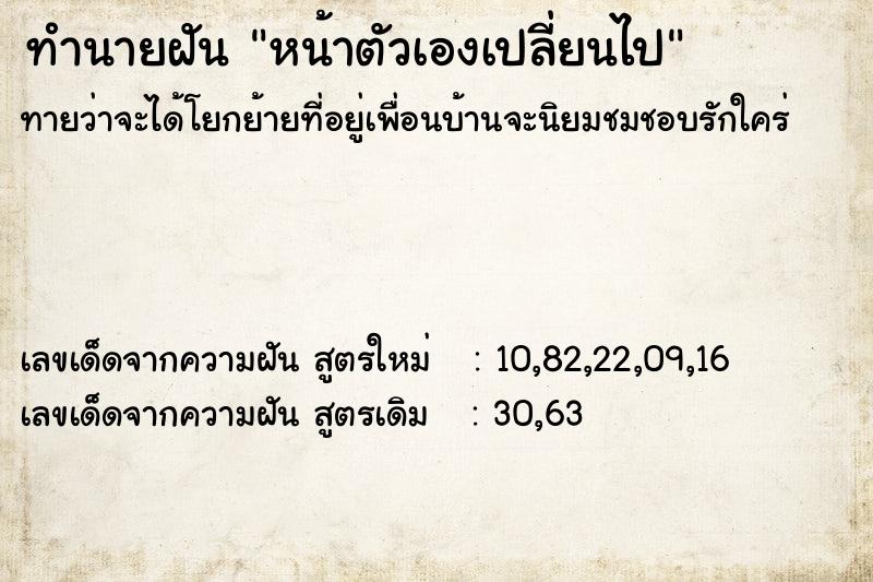 ทำนายฝัน หน้าตัวเองเปลี่ยนไป