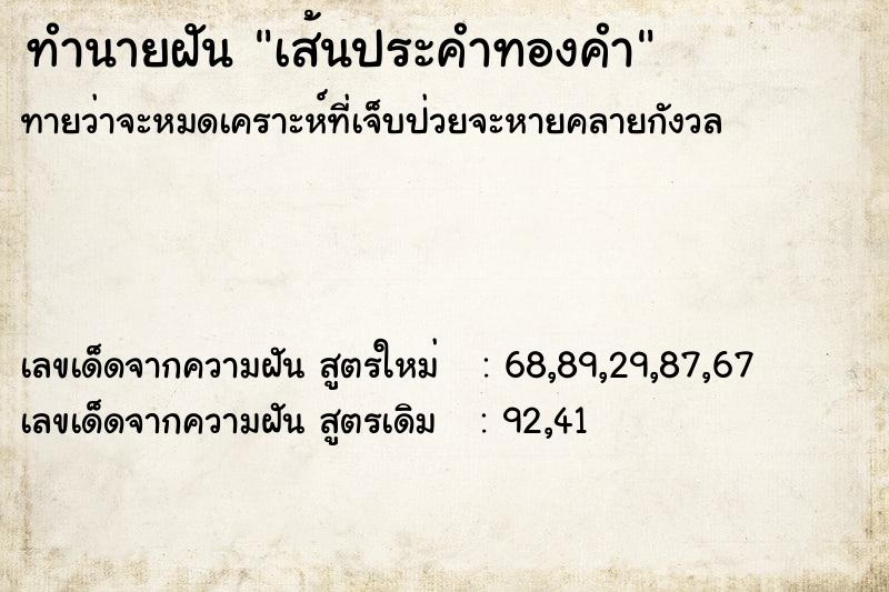 ทำนายฝัน เส้นประคำทองคำ