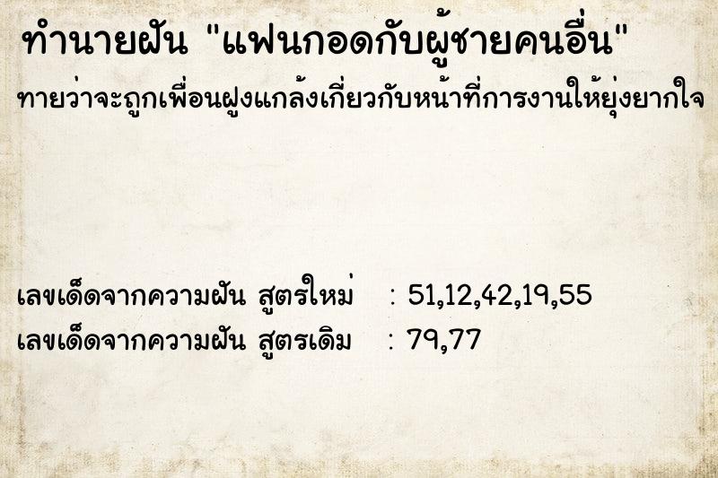 ทำนายฝัน แฟนกอดกับผู้ชายคนอื่น