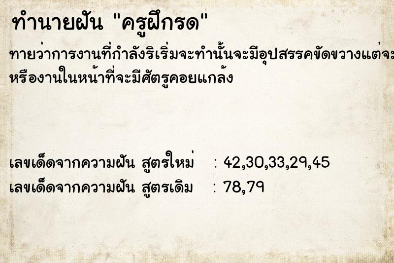 ทำนายฝัน ครูฝึกรด