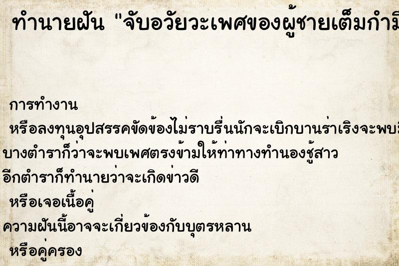 ทำนายฝัน จับอวัยวะเพศของผู้ชายเต็มกำมือ