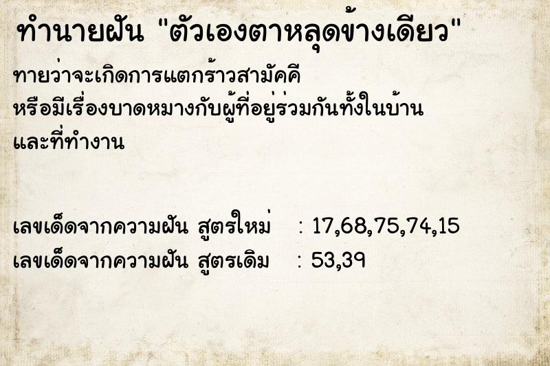 ทำนายฝัน ตัวเองตาหลุดข้างเดียว