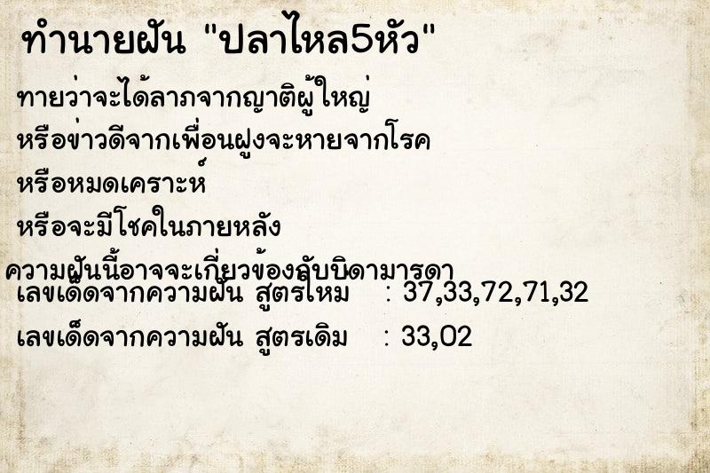 ทำนายฝัน ปลาไหล5หัว