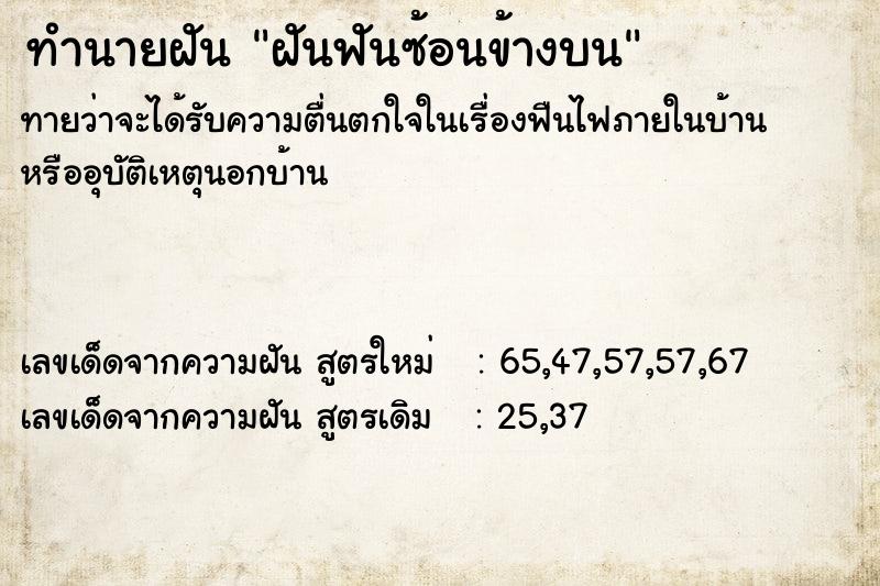 ทำนายฝัน ฝันฟันซ้อนข้างบน