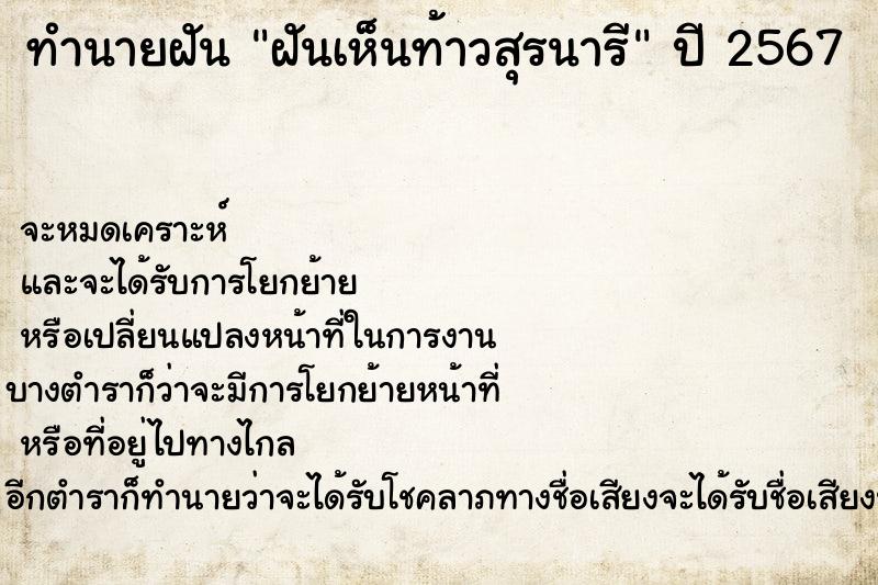 ทำนายฝัน ฝันเห็นท้าวสุรนารี