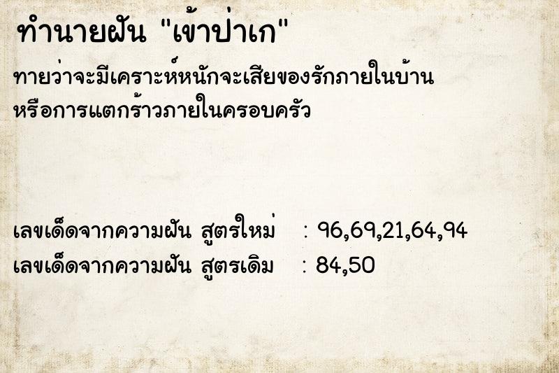 ทำนายฝัน เข้าป่าเก