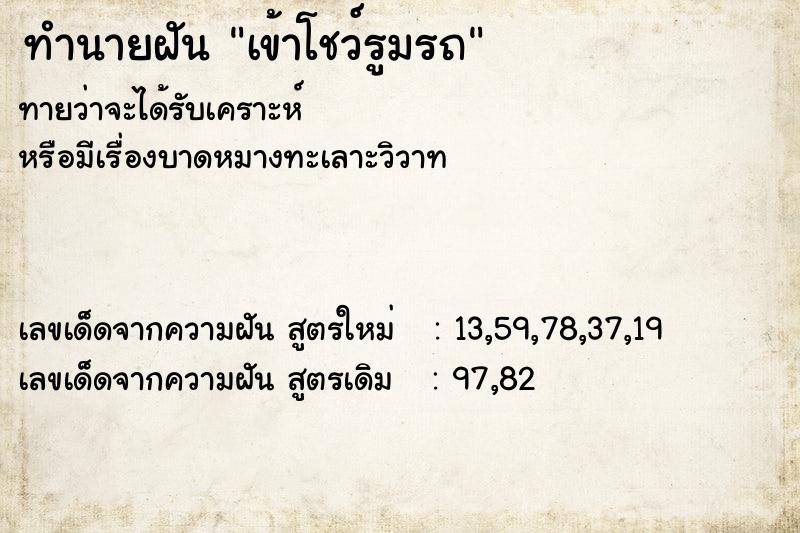 ทำนายฝัน เข้าโชว์รูมรถ