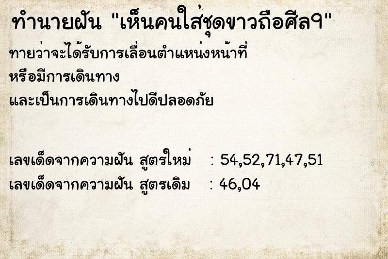 ทำนายฝัน เห็นคนใส่ชุดขาวถือศีล9