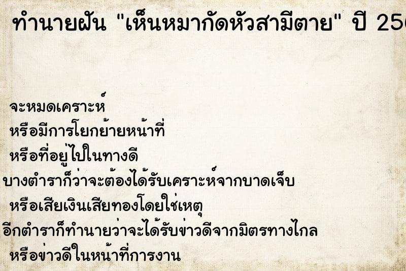 ทำนายฝัน เห็นหมากัดหัวสามีตาย