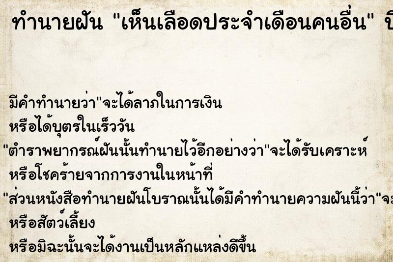 ทำนายฝัน เห็นเลือดประจำเดือนคนอื่น